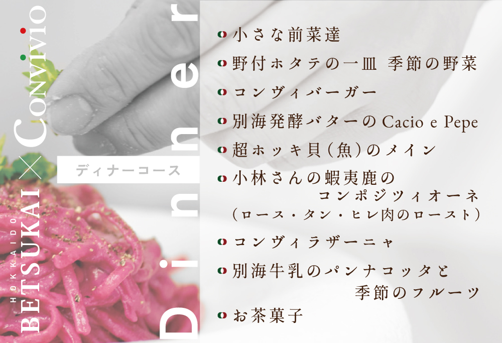【ANA限定】【北参道　イタリアン】Convivio(コンヴィヴィオ)「別海町ディナーフルコース」お食事券2名様