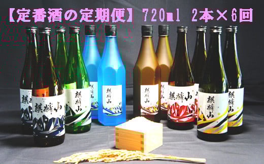 
                  麒麟山　【定番酒の定期便】  720ml   2本 × 6回
                