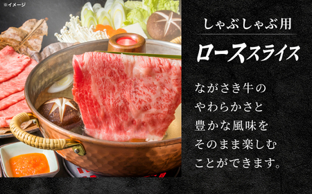 長崎和牛ロース しゃぶしゃぶ 500ｇ【カウベル深ぼり】[RCK002]