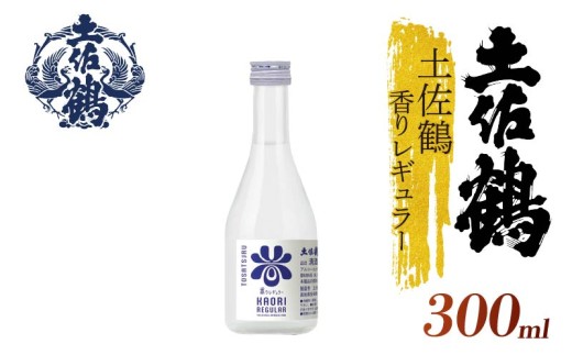 【ECサイトでも大人気の1本！！】土佐鶴 香りレギュラー 300ml 日本酒 冷酒 清酒 熱燗 ぬる燗 家族 宴会 飲み会 晩酌 お花見 祭り 焼酎 お米 お月見 山田錦  土佐鶴 高知県 土佐 安田町 地酒 人気 TR-0146