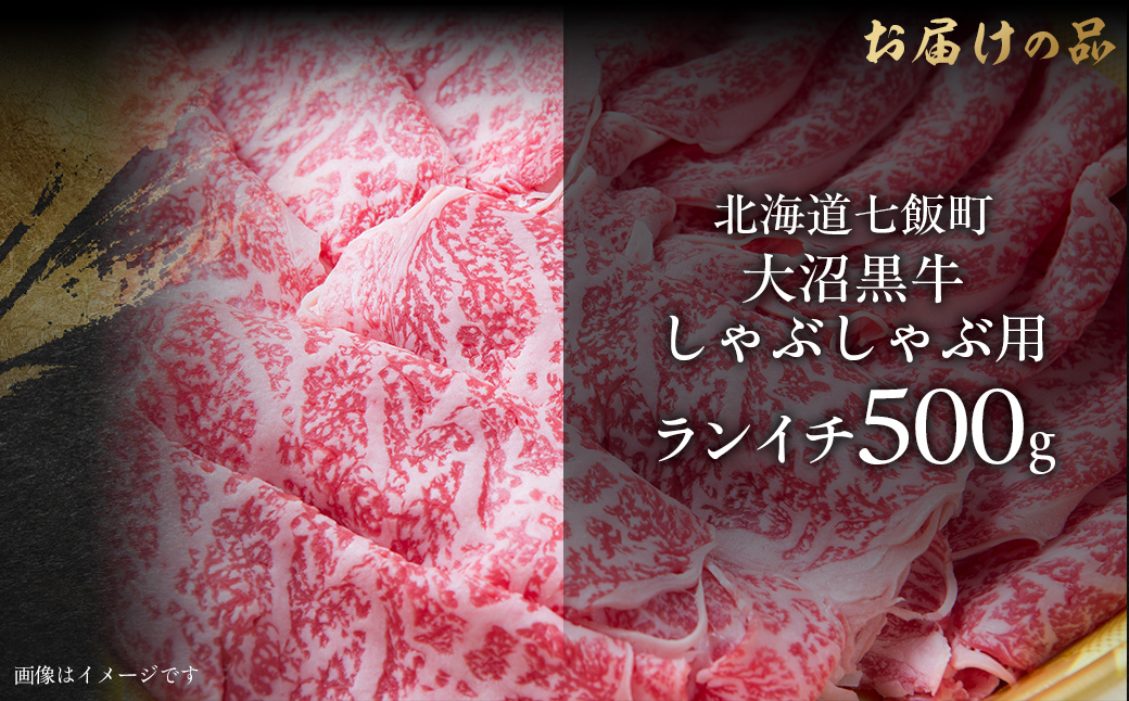 【北海道ブランド牛】大沼黒牛しゃぶしゃぶ（ランイチ500g） NAM027