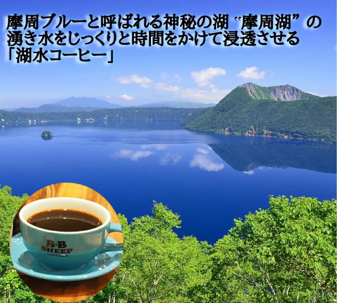 摩周湖の水を使った　湖水コーヒー（粉or豆） 100g×2袋　珈琲　粉 3761