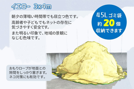 カラスネット 3×4m イエロー（黄） 45Lゴミ袋 約20個収納 カラスよけネット ゴミネット おもり入り  細かい網目 4mm しっかりガード
