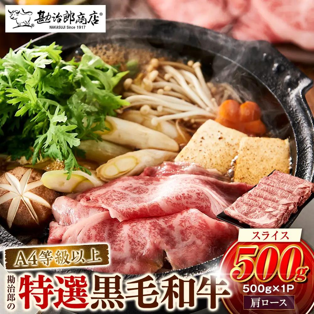 ＜A4以上＞勘治郎の特選黒毛和牛　スライス「肩ロース(クラシタ)」(500g×1P) 方ロース