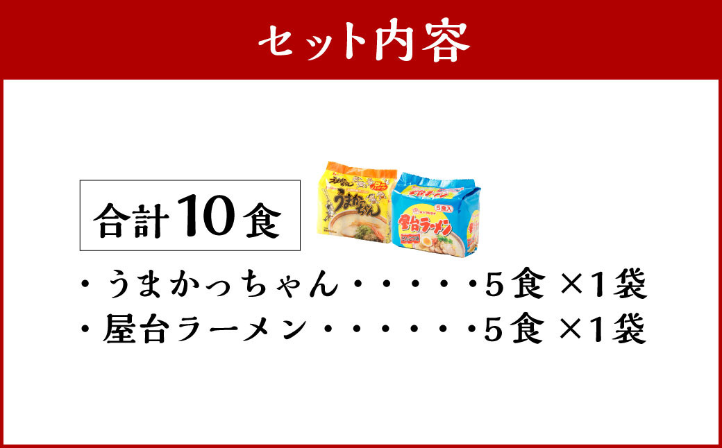 九州の味 豚骨ラーメン2種×5食セット（合計10食）（うまかっちゃん5食・屋台ラーメン5食）  岡垣町 ラーメン 麺類