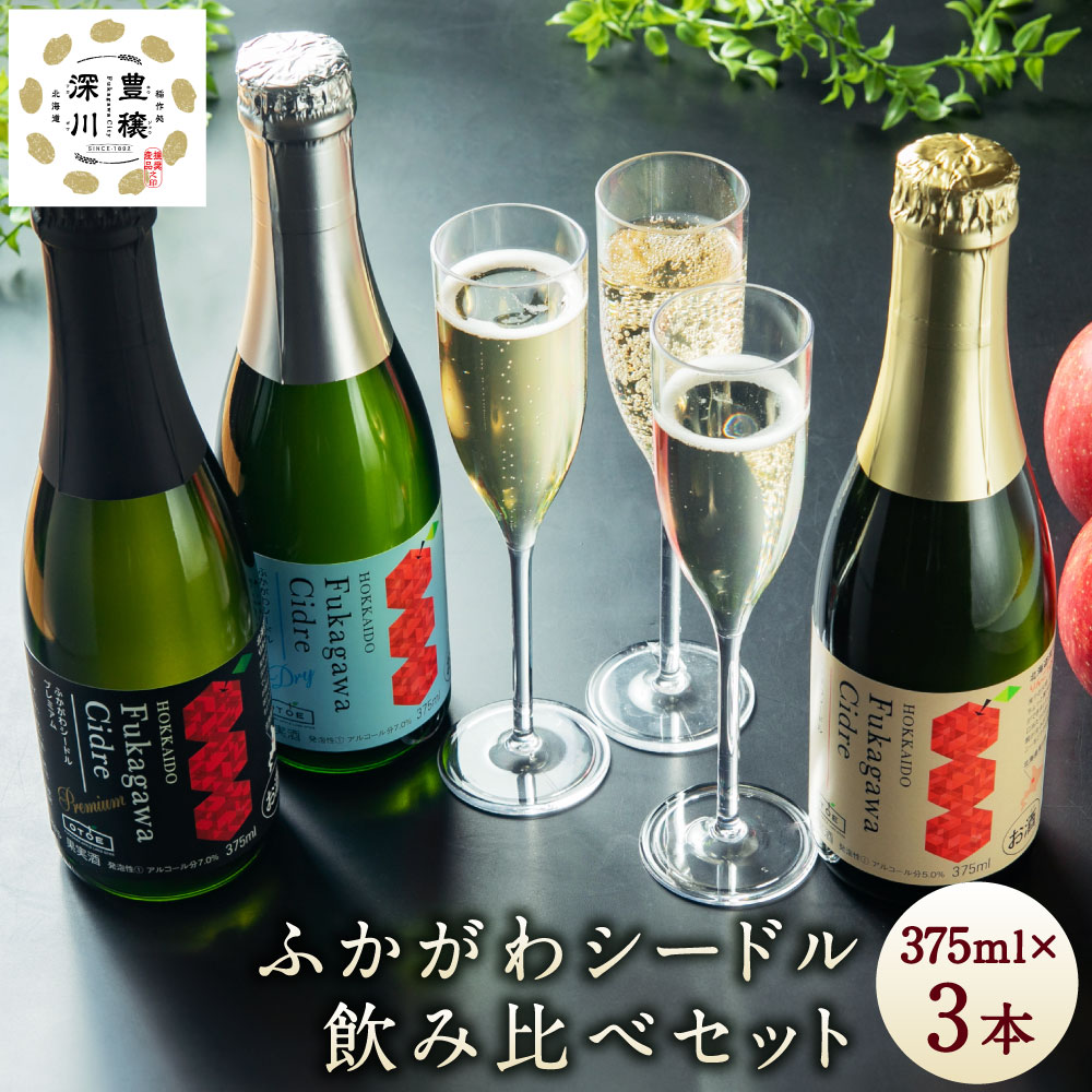 【ふるさと納税】ふかがわシードル 3種飲み比べセット＜スタンダード(中口)・プレミアム(甘口)・ドライ(辛口)＞ りんご100％ 完熟りんご シードル スパークリング 果実酒 お酒 酒 飲み物 炭酸 お取り寄せ ご当地 送料無料 北海道 深川市