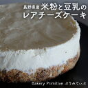 【ふるさと納税】長野県産米粉と豆乳のレアチーズケーキ　【 お菓子 スイーツ 洋菓子 おやつ 食後 デザート ホールケーキ あっさり ほどよい酸味 ヘルシー ヘルシースイーツ 】