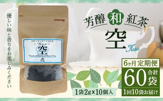 
【6ヶ月定期便】 芳醇 和紅茶 ～Kuu～空 (2gx10個)×10個セット 計60袋 無農薬 化学肥料不使用 紅茶 お茶 パック ティーパック
