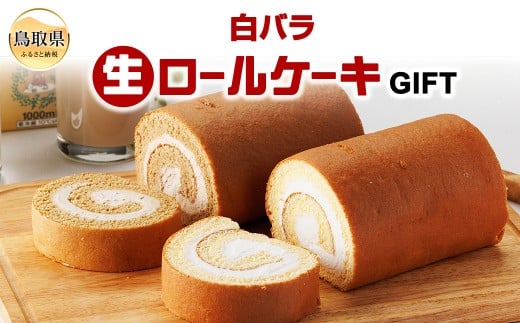 A25-019 白バラ生ロールケーキギフト