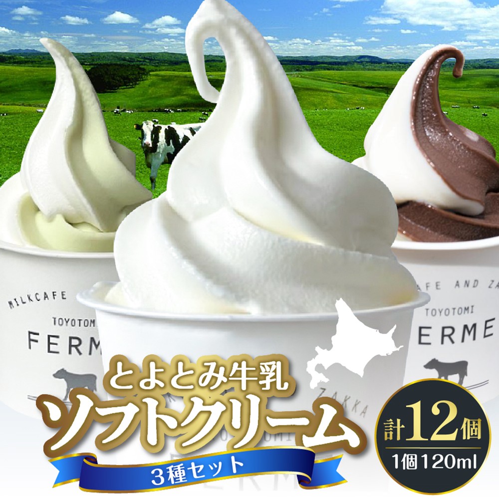 とよとみ牛乳ソフトクリーム【ミルク／ショコラミックス／季節のミックス 各120ml 計12個】