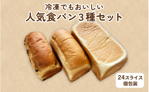冷凍でもおいしい人気食パン3種セット(24スライス個包装） [AH07] / パン 食パン セット 食べ比べ 詰め合わせ 詰合せ 冷凍 冷凍パン 個包装