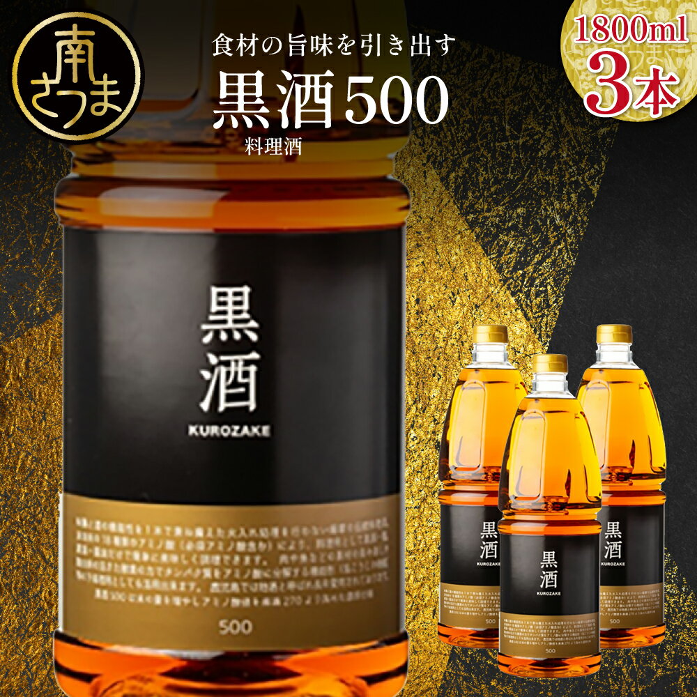 【ふるさと納税】［蔵元直送］東酒造 黒酒500(金ラベル) 1800ml×3本セット 1.8Lペット 料理酒 調味料 調味酒 灰持酒 料理 アルコール アミノ酸 有機酸 麹菌 酵素 伝統製法 鹿児島県 東酒造 南さつま市 送料無料