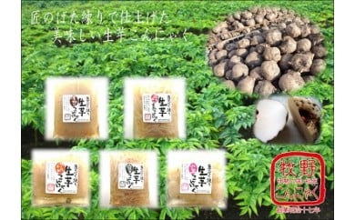 【ふるさと納税】匠のばた練り生芋こんにゃく詰め合わせ【牧野商店】