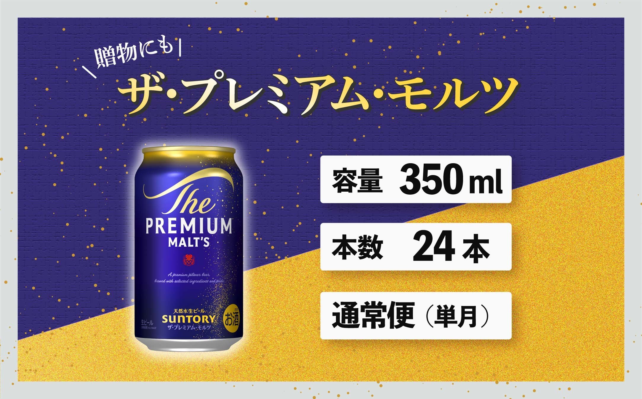 
                  ザ・プレミアムモルツ 350ml 缶 24本 ビール サントリー  ※沖縄・離島配送不可【送料無料 お取り寄せ お酒 お中元 ギフト 贈り物 プレゼント 人気 おすすめ 家飲み 晩酌 バーベキュー キャンプ アウトドア】
                