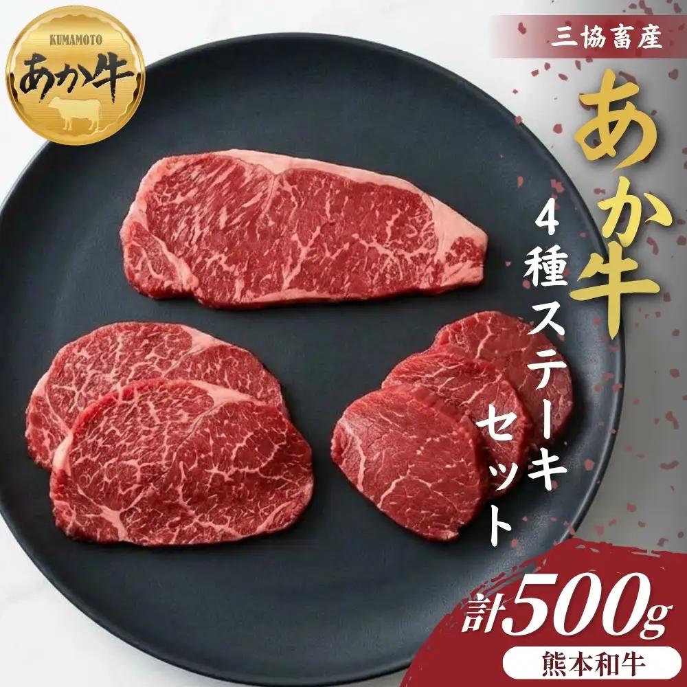 【三協畜産】熊本和牛あか牛4種のステーキセット サーロイン ランプ ヒレ 三角バラ あか牛 牛肉 国産 冷凍 阿蘇市
