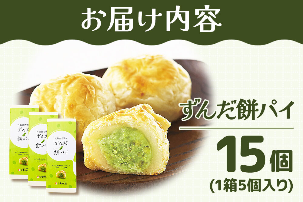 和菓子 甘仙堂 ずんだ餅パイ 15個 枝豆あん スイーツ お土産 お取り寄せ [仙台名物 ずんだ餅パイ みちのく和菓子処 甘仙堂 老舗 和菓子 お菓子 和スイーツ お茶菓子 宮城]