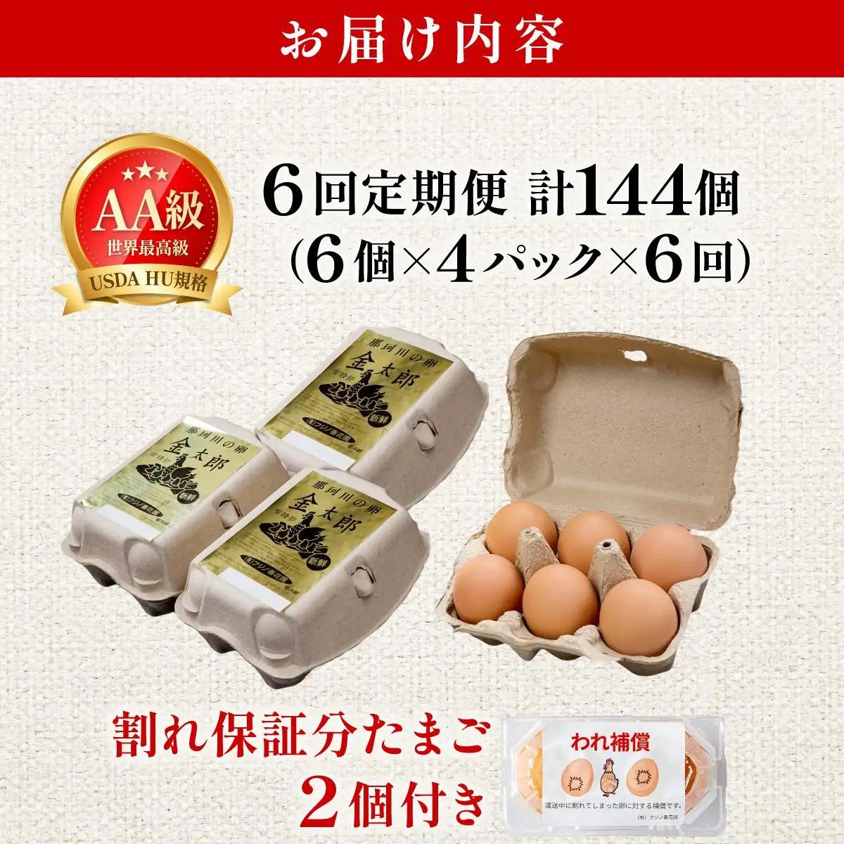  ＜定期便・全6回＞鮮度AA級の世界最高ランク！金太郎卵 平飼い たまご 24個（6個×4パック）