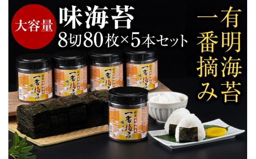 
有明海産一番摘み 大丸ボトル味海苔 8切80枚 5本セット【A5-362】
