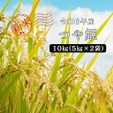 【ふるさと納税】令和6年産 つや姫 10kg(5kg×2) 島根県 川本町産 精米 藤屋 石見米