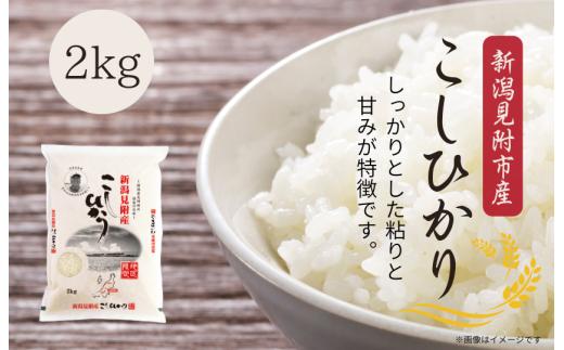令和7年産 新潟見附市産コシヒカリ2kg