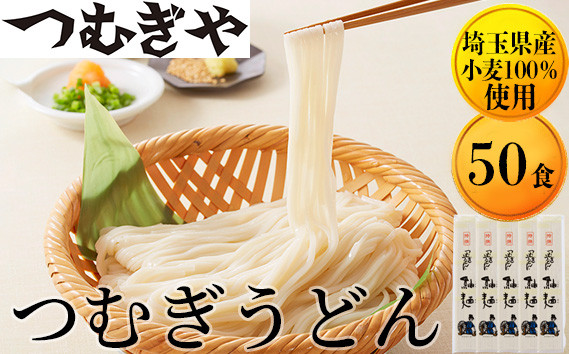 
            「埼玉県産小麦」を100％使用 つむぎうどん 110g×50袋  ＜簡易箱＞【うどん 麺 乾麺 国産 小麦 100％ 埼玉県 久喜市 つむぎや】
          