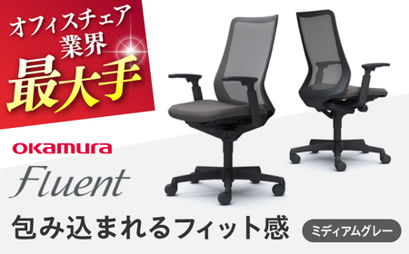 【ミディアムグレー】オフィスチェア オカムラ フルーエント　ブラックボディ 【株式会社オカムラ】[AKAA024-2]
