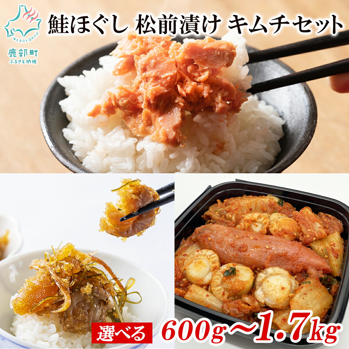 【ふるさと納税】【選べる内容量】鮭ほぐし 松前漬け 明太子キムチ セット 計650g～1.7kg 鮭 さけ しゃけ ほたて 数の子 昆布 明太子 辛子明太子 海鮮キムチ 漬物 惣菜 ご飯のお供 おつまみ 魚介 冷凍 送料無料