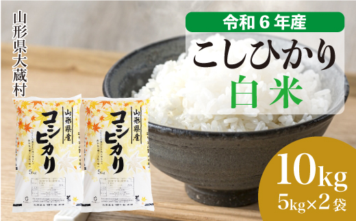 ＜令和6年産米＞令和7年3月下旬発送　コシヒカリ 【白米】 10kg （5kg×2袋） 大蔵村