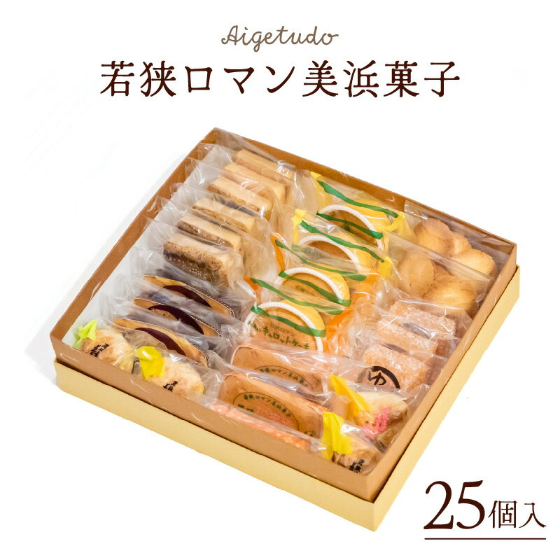【ふるさと納税】若狭ロマン美浜菓子 25個セット