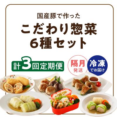 ふるさと納税 小牧市 <2か月に1回　計3回　定期便>国産豚で作った惣菜セット6種[022J25-T] |  | 03