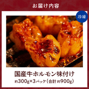 【食肉総合卸 丸正】厳選国産牛ホルモン焼肉用［153M04］