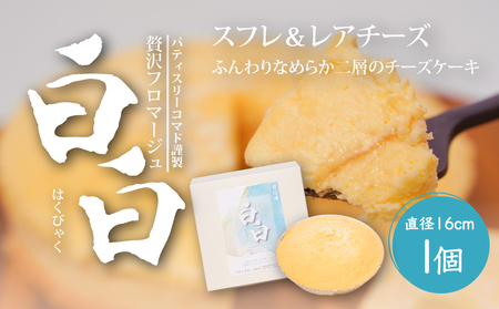 【ギフト・のし・指定日可能】宮崎県木城町パティスリーコマドチーズケーキ白白(はくびゃく)_K12_0009_2