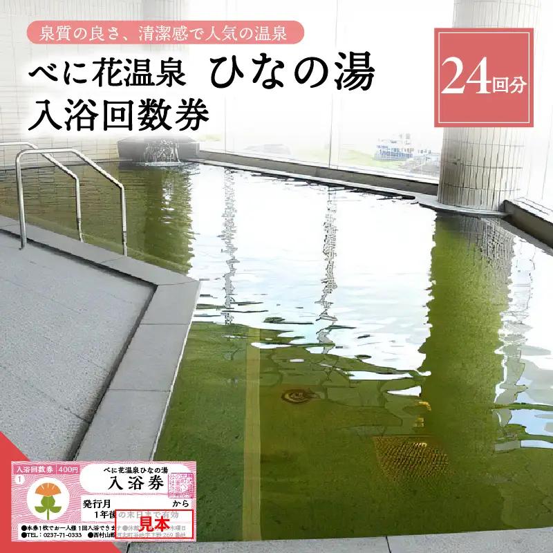 温泉 べに花温泉 ひなの湯 入浴回数券 24回分 温泉 券