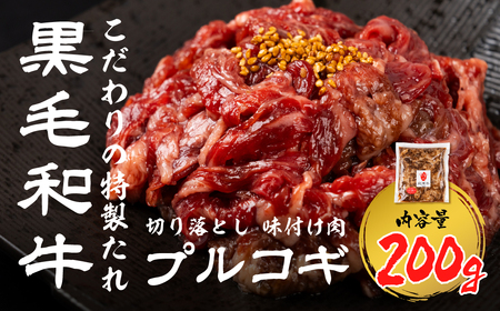 牛肉 切り落としプルコギ 200g 黒毛和牛 牛肉 味付け肉 [EN085]