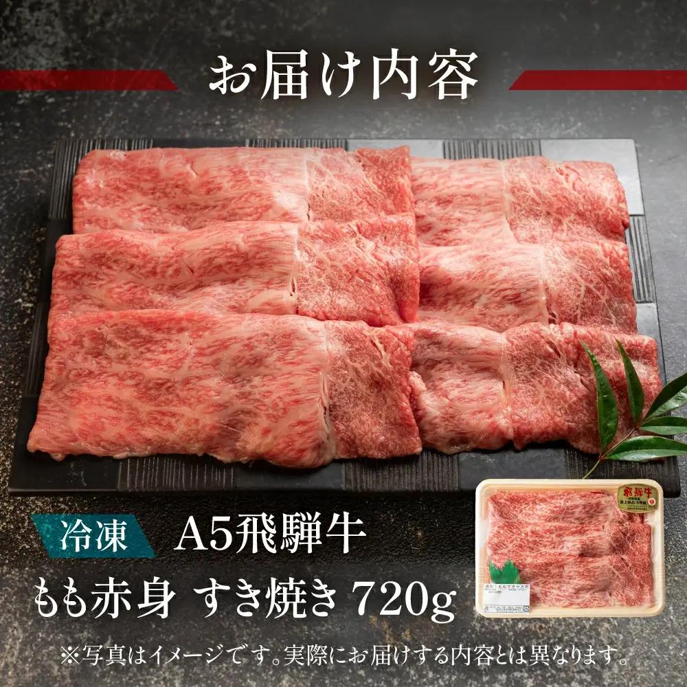 飛騨牛 もも赤身すき焼き 720g【11-1003】