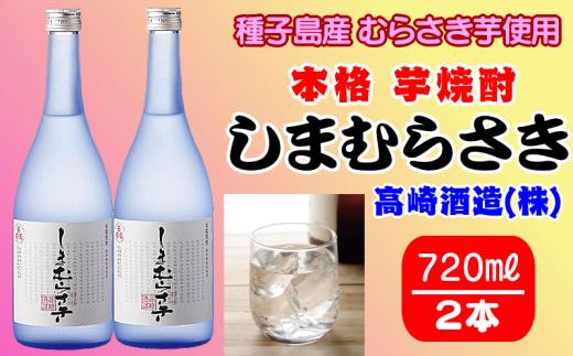 髙﨑酒造 種子島 芋 焼酎 しま むらさき 720ml 2本　NFN315【325pt】 / いも焼酎 芋焼酎 本格焼酎 本格芋焼酎 本格いも焼酎 お湯割り ロック 水割り 25度 紫いも 紫芋  JAL国際線ファーストクラスラウンジ