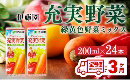 伊藤園 充実野菜 緑黄色野菜ミックス（紙パック）200ml×24本【3ヶ月定期便】 【 全3回 伊藤園 飲料類 野菜ジュース 野菜 ジュース ミックスジュース 飲みもの】 [D07321t3]