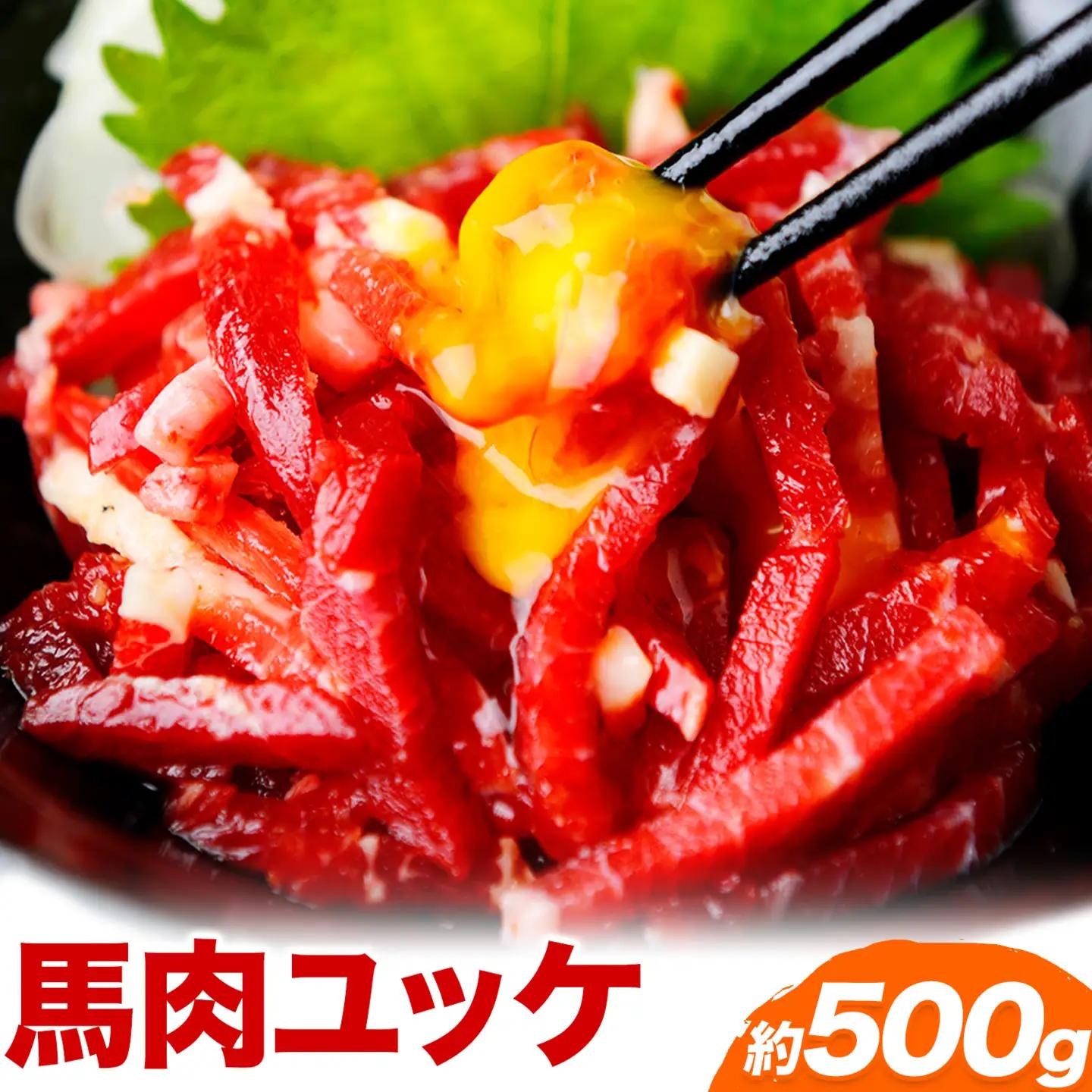 馬刺し ユッケ 500g 馬刺し