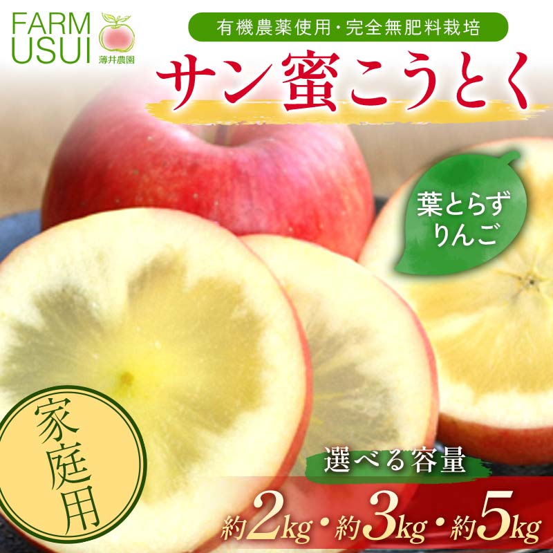 【ふるさと納税】＼選べる容量／ 家庭用 有機農薬使用・完全無肥料栽培「サン蜜こうとく」葉とらずりんご約2kg・約3kg・約5kg F7X-0475var