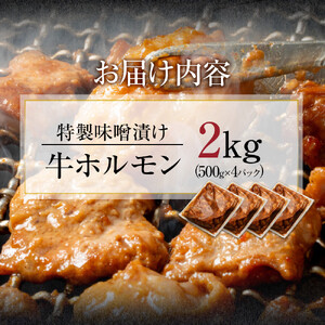 【４日以内発送】特製味噌漬け牛ホルモン大容量 2kg(500g×4)【配送不可：離島】◆もつ ホルモン 牛肉 焼肉 ビール 小腸 小分け おかず ビール つまみ 小腸 味噌 小分け パック おすすめ