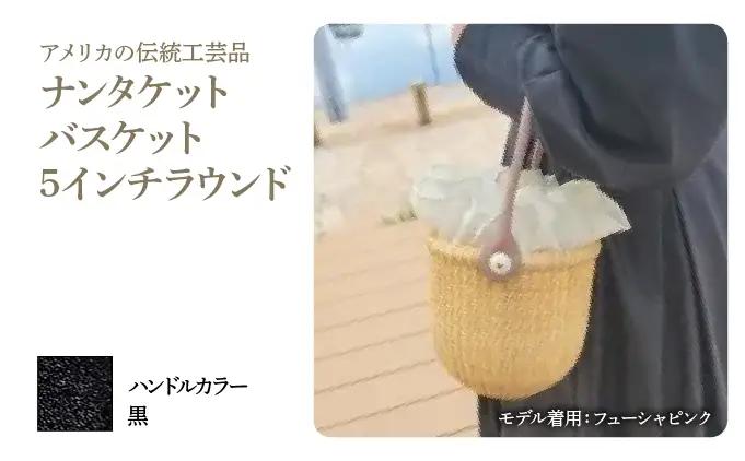 ナンタケットバスケット・5インチラウンド [ハンドルカラー 黒]