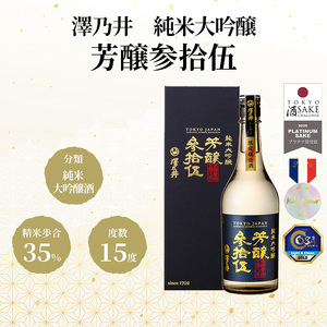 日本酒 小澤酒造 澤乃井 純米大吟醸 芳醸参拾伍 720ml/TOKYO酒チャレンジプラチナ賞 KuraMaster純米大吟醸部門プラチナ賞 純米大吟醸 山田錦 精米歩合35% お酒 酒 SAKE 地