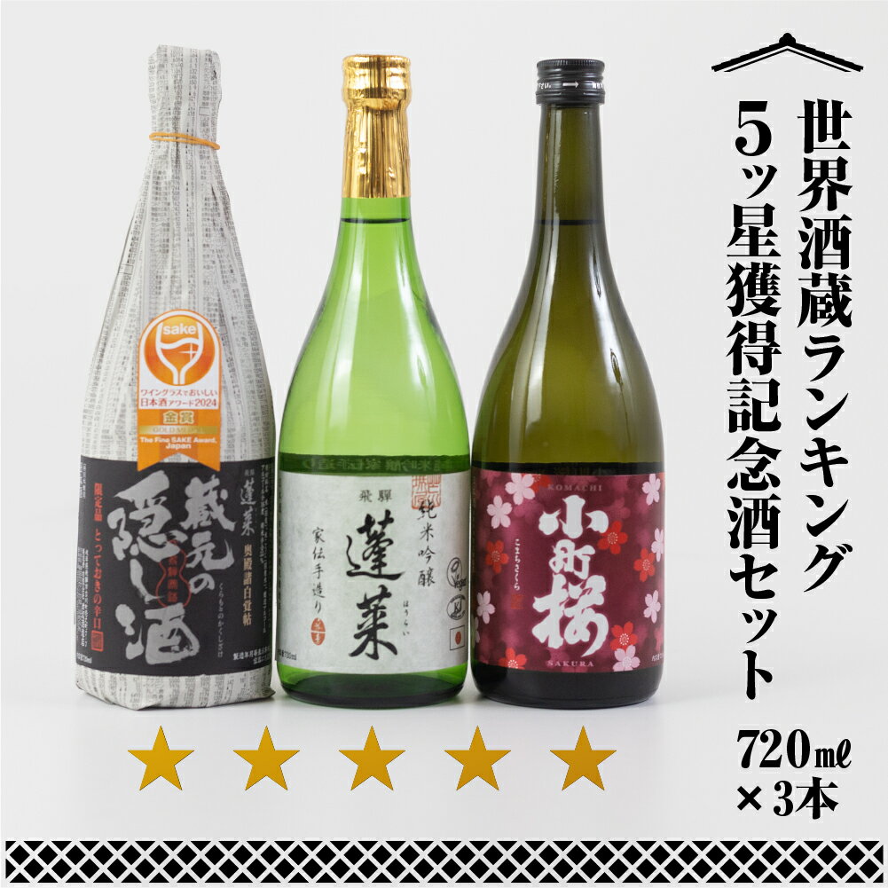 【ふるさと納税】日本酒 飲み比べ 世界酒蔵ランキング5ツ星獲得記念酒セット 日本酒 渡辺酒造 金賞 受賞酒 冬ギフト セット やや 甘口 辛口 お酒 飛騨 地酒 受賞酒 世界遺産 白川郷 渡辺酒造店 地酒 熨斗対応可 15000円 [S867]
