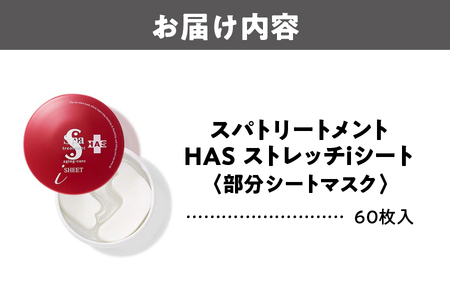 ウェーブコーポレーション [部分シートマスク]スパトリートメント HASストレッチiシート_OS162-0046