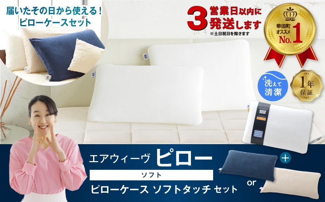 
【2営業日以内に発送】エアウィーヴ ピロー ソフト × ピローケース ソフトタッチ セット（ネイビー or ベージュ） 寝具 枕 まくら 届いたその日に使える
