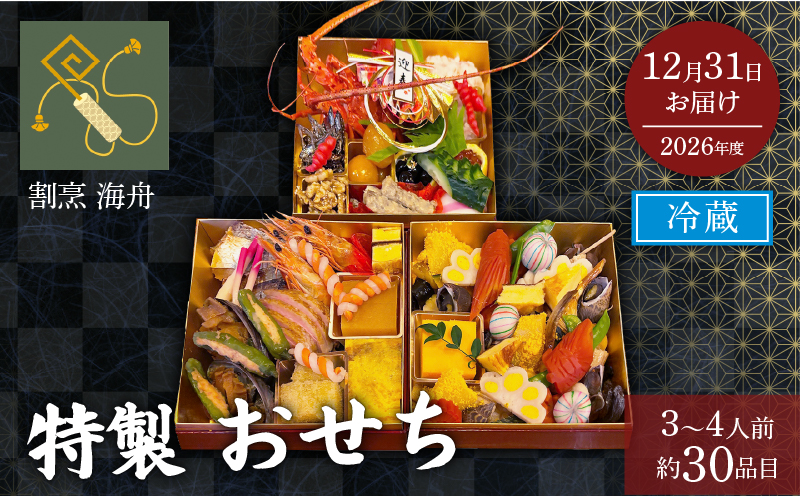【先行予約】2026年版 おせち 3段重 約30品目  3人前 4人前 生おせち 和 三段重 正月 迎春 海舟 冷蔵 12月31日着 先行受付 期間限定 和風 2026 新春 年内発送 年内配送 おせち料理 数量限定 縁起物 お祝い グルメ ご自宅用 お節 オセチ 御節 人気 元旦 大きい 和風 いくら 大晦日 伊勢海老 鮑 あわび 数の子 田作り 静岡県 牧之原市