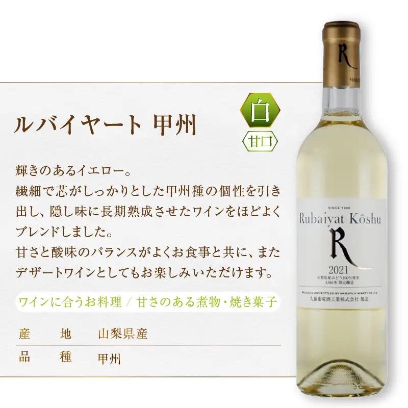 ワイン ルバイヤート甲州ワイン飲みくらべ4本セット（MG）D-680