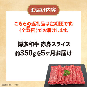 博多和牛　赤身スライス　定期便全5回 約1750ｇ（約350g×5回）