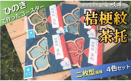 
国産 ひのき「桔梗紋 茶托」４色 セット（柄：二枚型） ｜セブン工業 コースター 国産 ヒノキ 戦国武将 明智光秀 家紋 桔梗紋 プレゼント M12S92
