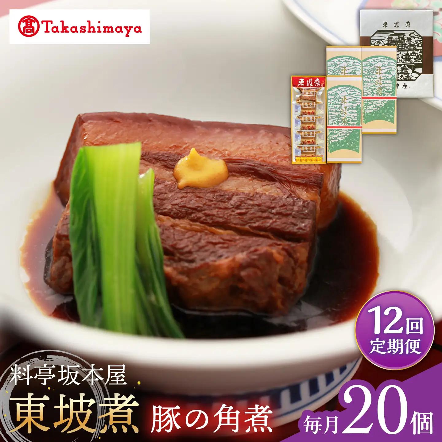 【12回定期便】【高島屋選定品】【料亭坂本屋】東坡煮20個入り＜高島屋＞[CFQ108]